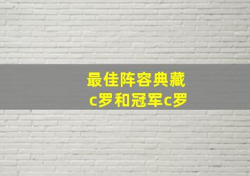 最佳阵容典藏c罗和冠军c罗