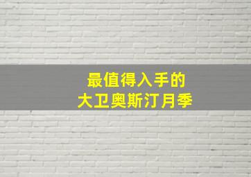 最值得入手的大卫奥斯汀月季