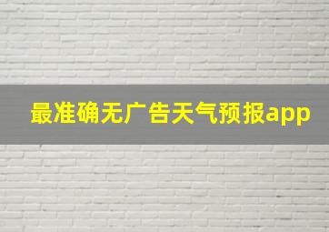 最准确无广告天气预报app