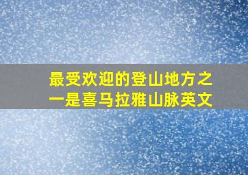 最受欢迎的登山地方之一是喜马拉雅山脉英文