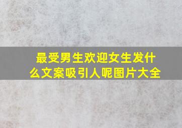 最受男生欢迎女生发什么文案吸引人呢图片大全