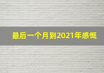 最后一个月到2021年感慨