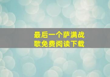 最后一个萨满战歌免费阅读下载