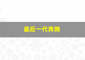 最后一代奔腾