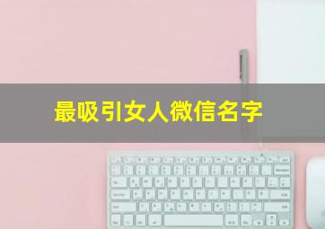 最吸引女人微信名字