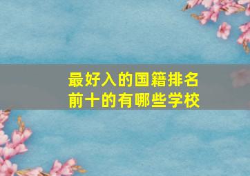 最好入的国籍排名前十的有哪些学校