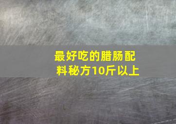 最好吃的腊肠配料秘方10斤以上