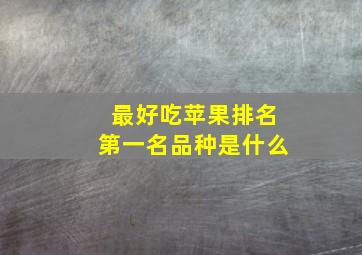 最好吃苹果排名第一名品种是什么