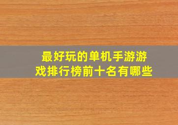 最好玩的单机手游游戏排行榜前十名有哪些