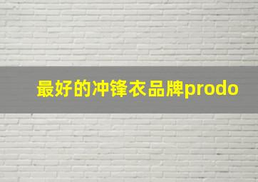 最好的冲锋衣品牌prodo