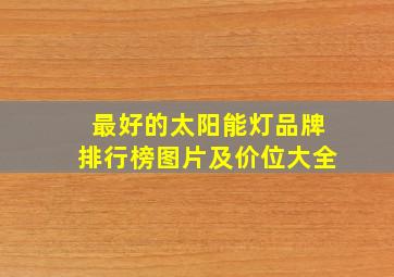 最好的太阳能灯品牌排行榜图片及价位大全