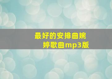 最好的安排曲婉婷歌曲mp3版