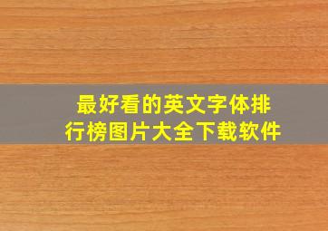 最好看的英文字体排行榜图片大全下载软件