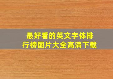 最好看的英文字体排行榜图片大全高清下载