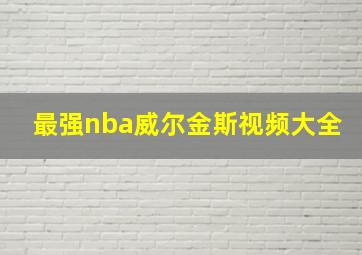 最强nba威尔金斯视频大全