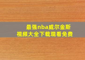 最强nba威尔金斯视频大全下载观看免费