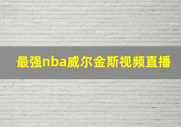 最强nba威尔金斯视频直播