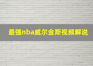 最强nba威尔金斯视频解说