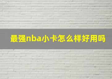 最强nba小卡怎么样好用吗