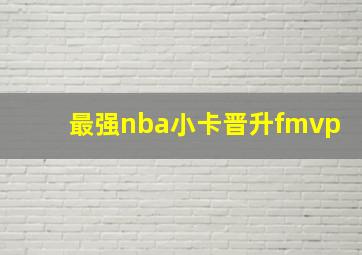 最强nba小卡晋升fmvp