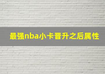 最强nba小卡晋升之后属性