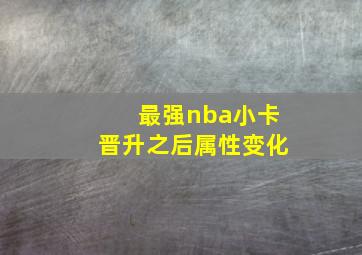 最强nba小卡晋升之后属性变化