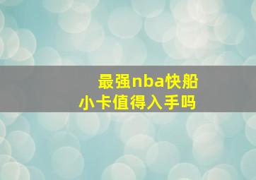 最强nba快船小卡值得入手吗