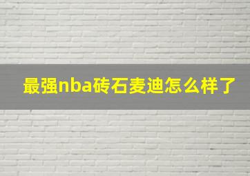 最强nba砖石麦迪怎么样了