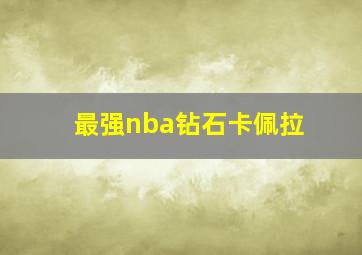 最强nba钻石卡佩拉