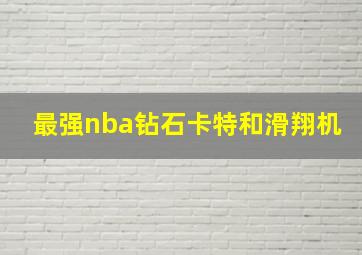 最强nba钻石卡特和滑翔机