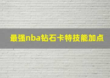 最强nba钻石卡特技能加点