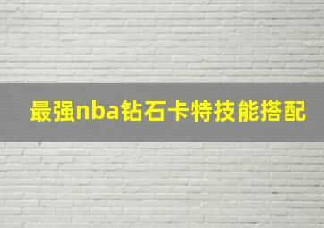 最强nba钻石卡特技能搭配