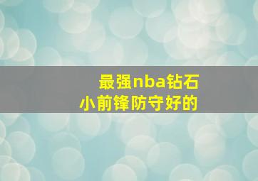 最强nba钻石小前锋防守好的