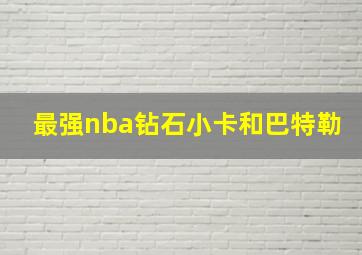 最强nba钻石小卡和巴特勒