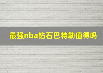 最强nba钻石巴特勒值得吗