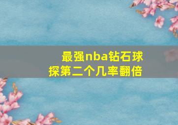 最强nba钻石球探第二个几率翻倍