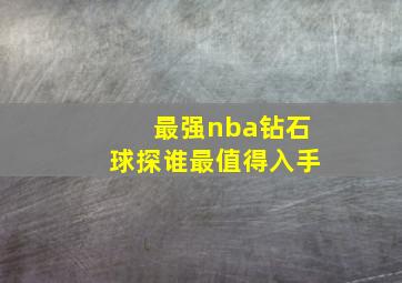 最强nba钻石球探谁最值得入手