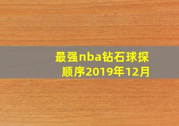 最强nba钻石球探顺序2019年12月