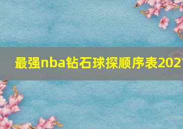 最强nba钻石球探顺序表2021