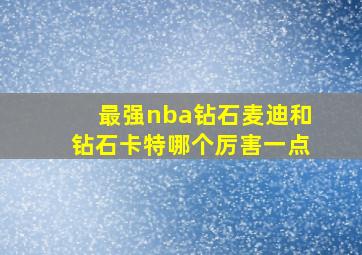 最强nba钻石麦迪和钻石卡特哪个厉害一点