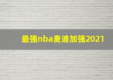 最强nba麦迪加强2021