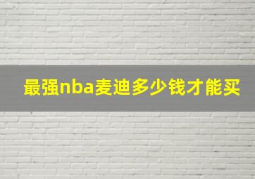 最强nba麦迪多少钱才能买