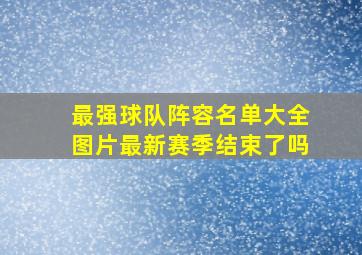 最强球队阵容名单大全图片最新赛季结束了吗