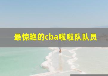 最惊艳的cba啦啦队队员