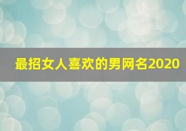 最招女人喜欢的男网名2020