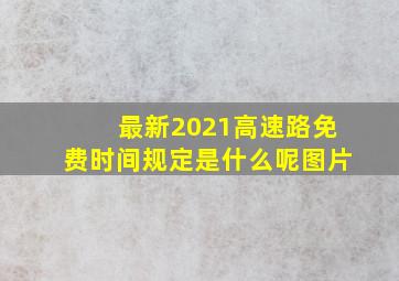 最新2021高速路免费时间规定是什么呢图片