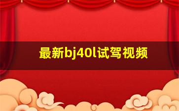 最新bj40l试驾视频