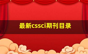 最新cssci期刊目录