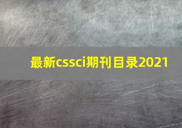 最新cssci期刊目录2021