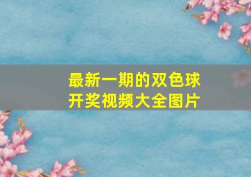 最新一期的双色球开奖视频大全图片